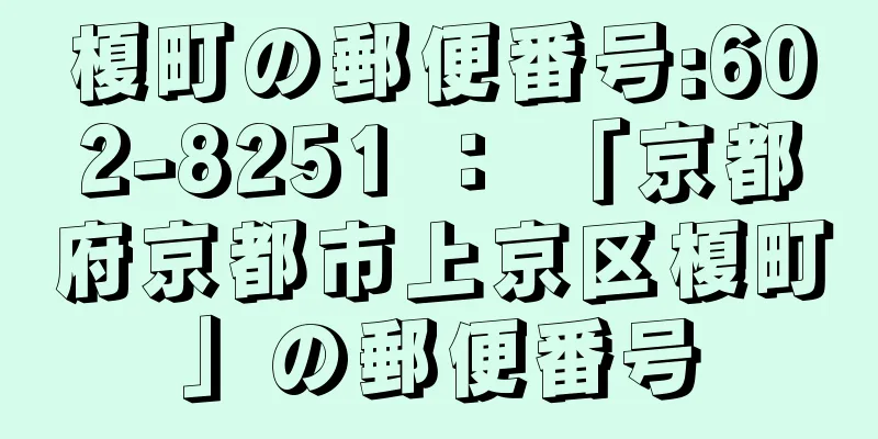 榎町の郵便番号:602-8251 ： 「京都府京都市上京区榎町」の郵便番号