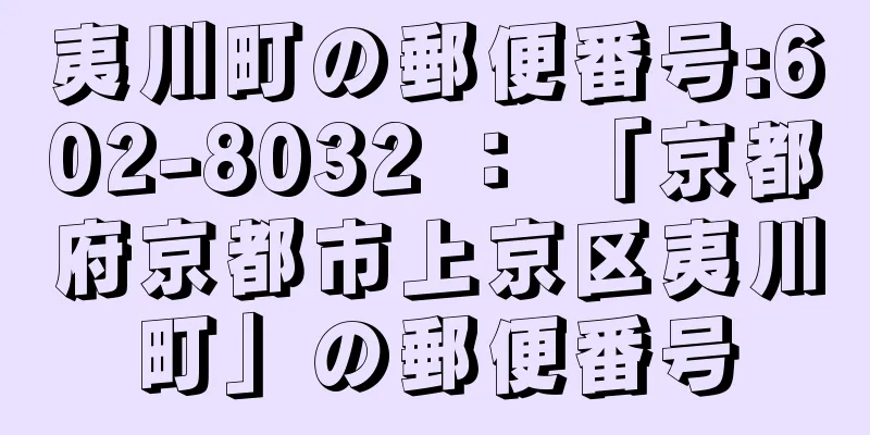 夷川町の郵便番号:602-8032 ： 「京都府京都市上京区夷川町」の郵便番号