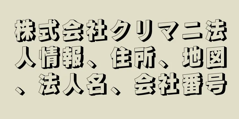 株式会社クリマニ法人情報、住所、地図、法人名、会社番号