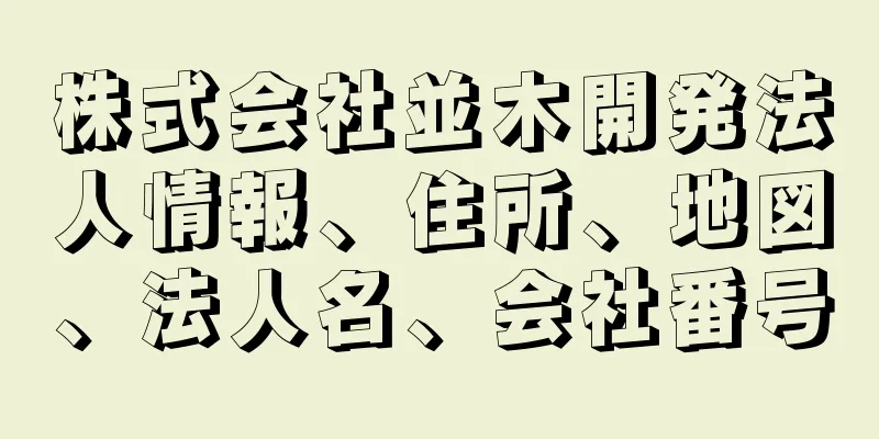 株式会社並木開発法人情報、住所、地図、法人名、会社番号