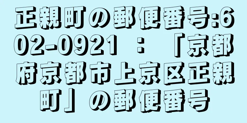 正親町の郵便番号:602-0921 ： 「京都府京都市上京区正親町」の郵便番号