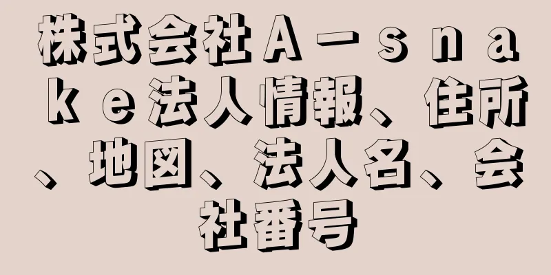 株式会社Ａ－ｓｎａｋｅ法人情報、住所、地図、法人名、会社番号