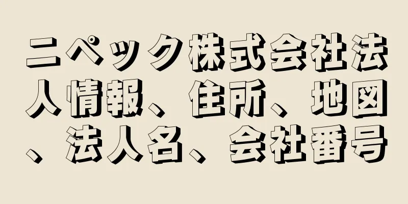 ニペック株式会社法人情報、住所、地図、法人名、会社番号