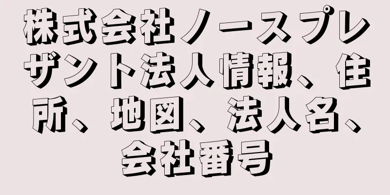 株式会社ノースプレザント法人情報、住所、地図、法人名、会社番号