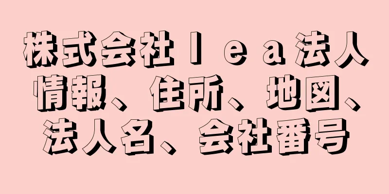 株式会社ｌｅａ法人情報、住所、地図、法人名、会社番号