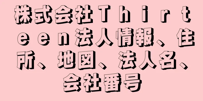 株式会社Ｔｈｉｒｔｅｅｎ法人情報、住所、地図、法人名、会社番号