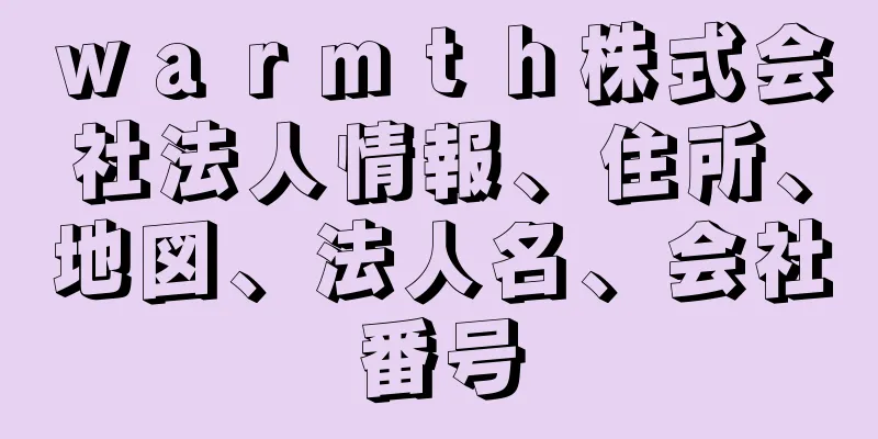 ｗａｒｍｔｈ株式会社法人情報、住所、地図、法人名、会社番号