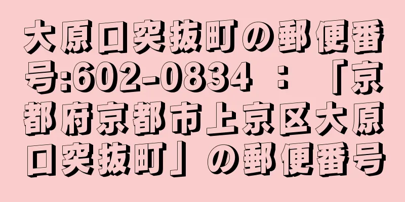 大原口突抜町の郵便番号:602-0834 ： 「京都府京都市上京区大原口突抜町」の郵便番号