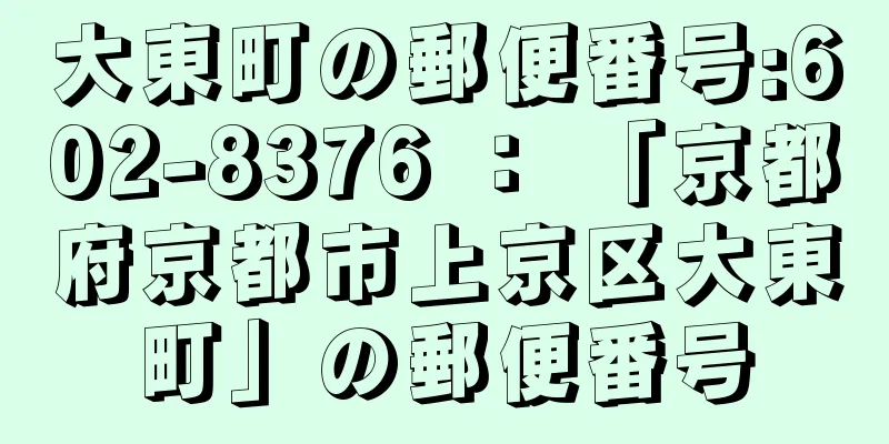 大東町の郵便番号:602-8376 ： 「京都府京都市上京区大東町」の郵便番号