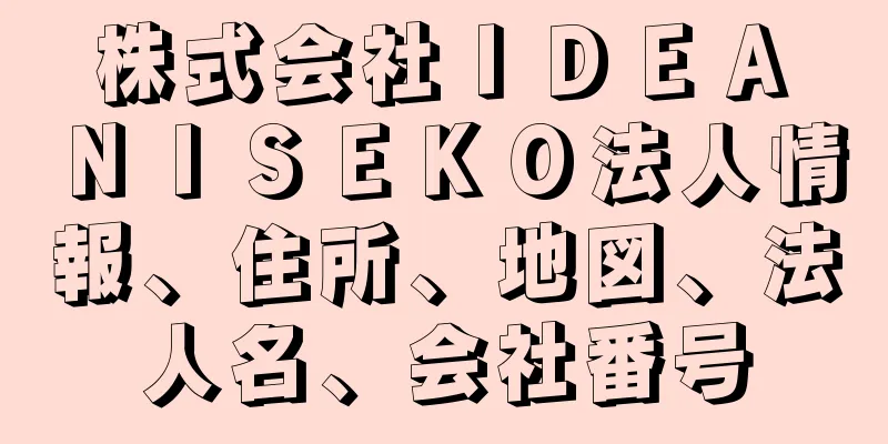 株式会社ＩＤＥＡ　ＮＩＳＥＫＯ法人情報、住所、地図、法人名、会社番号