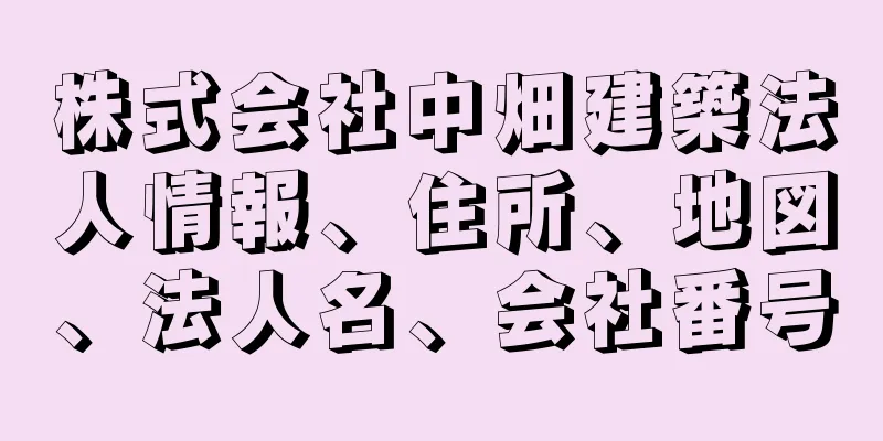 株式会社中畑建築法人情報、住所、地図、法人名、会社番号