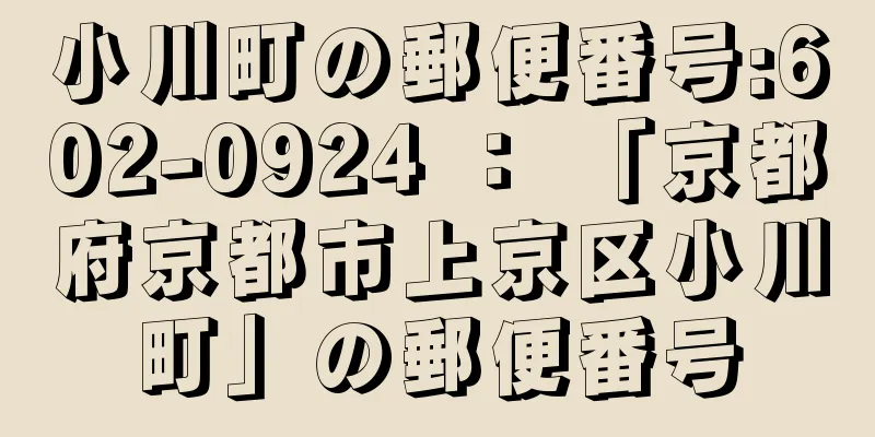 小川町の郵便番号:602-0924 ： 「京都府京都市上京区小川町」の郵便番号