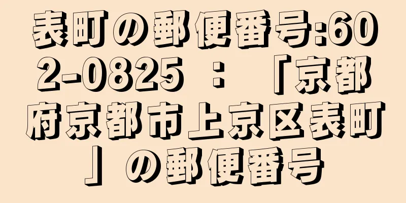 表町の郵便番号:602-0825 ： 「京都府京都市上京区表町」の郵便番号