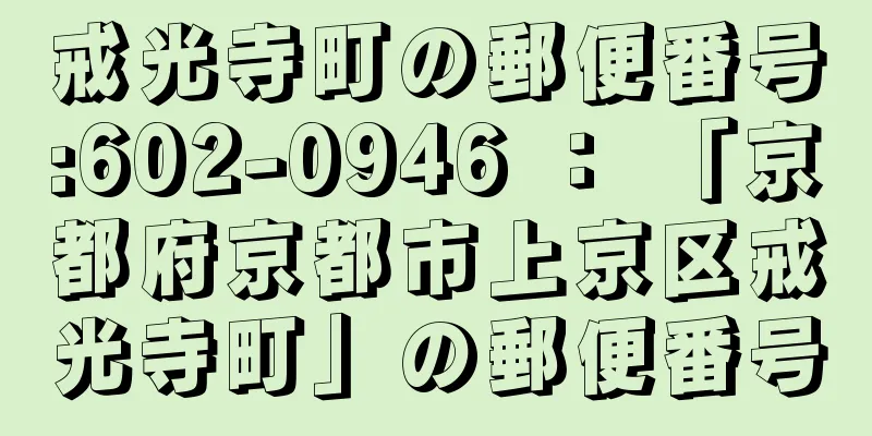 戒光寺町の郵便番号:602-0946 ： 「京都府京都市上京区戒光寺町」の郵便番号