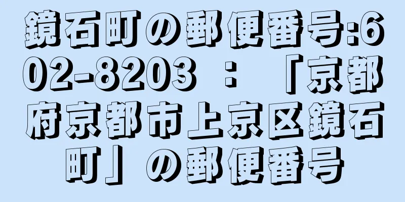 鏡石町の郵便番号:602-8203 ： 「京都府京都市上京区鏡石町」の郵便番号