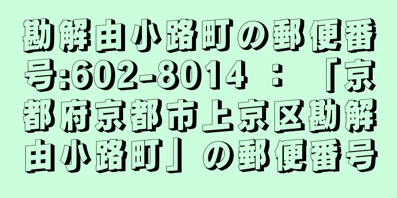 勘解由小路町の郵便番号:602-8014 ： 「京都府京都市上京区勘解由小路町」の郵便番号