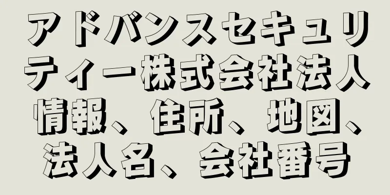 アドバンスセキュリティー株式会社法人情報、住所、地図、法人名、会社番号