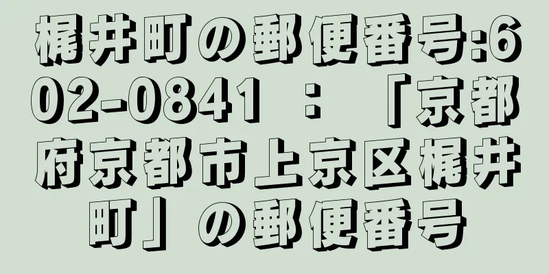 梶井町の郵便番号:602-0841 ： 「京都府京都市上京区梶井町」の郵便番号