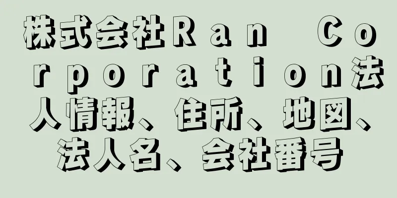 株式会社Ｒａｎ　Ｃｏｒｐｏｒａｔｉｏｎ法人情報、住所、地図、法人名、会社番号