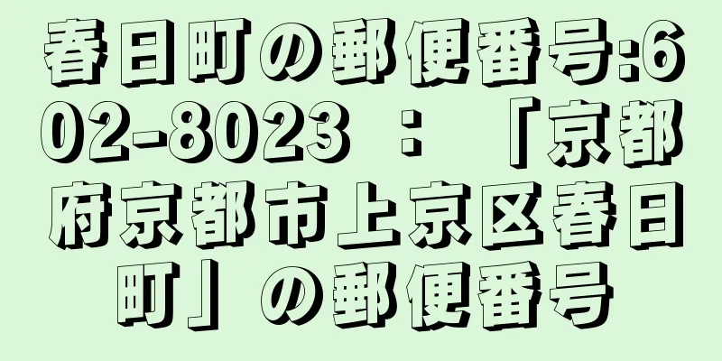 春日町の郵便番号:602-8023 ： 「京都府京都市上京区春日町」の郵便番号