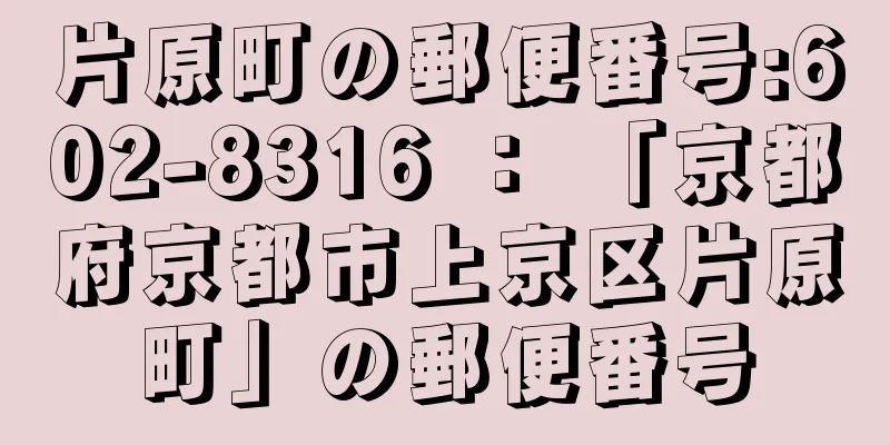 片原町の郵便番号:602-8316 ： 「京都府京都市上京区片原町」の郵便番号