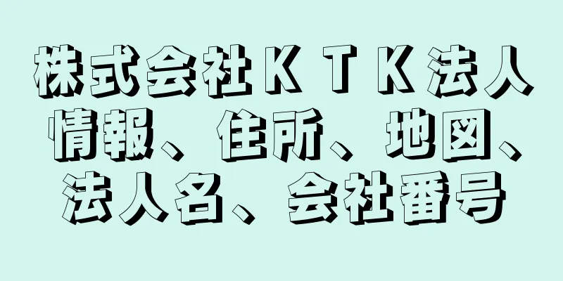 株式会社ＫＴＫ法人情報、住所、地図、法人名、会社番号