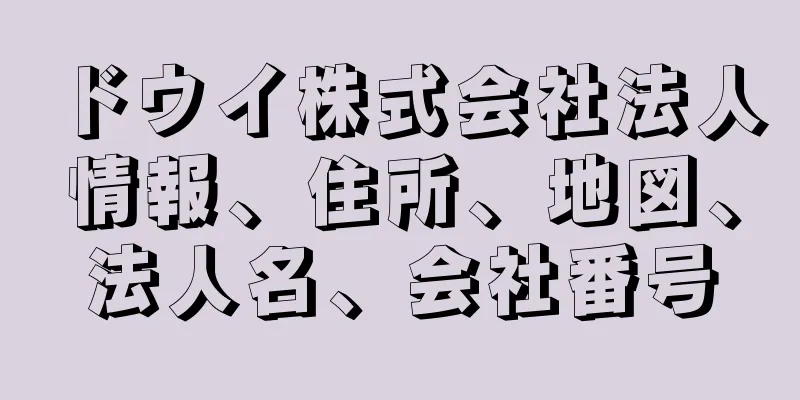 ドウイ株式会社法人情報、住所、地図、法人名、会社番号