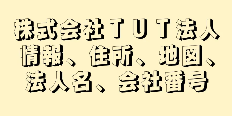 株式会社ＴＵＴ法人情報、住所、地図、法人名、会社番号