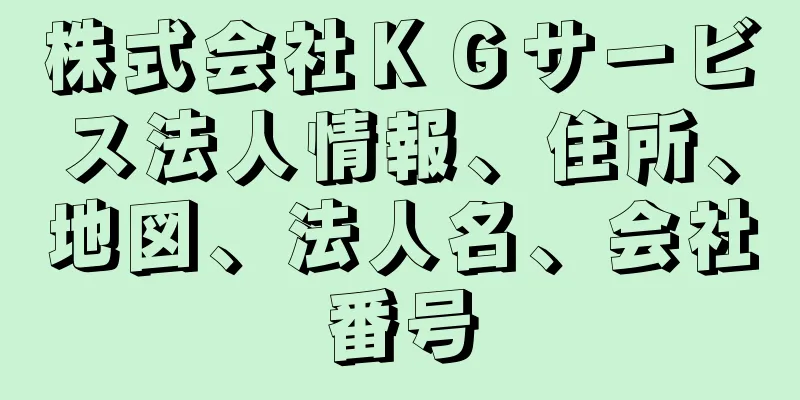 株式会社ＫＧサービス法人情報、住所、地図、法人名、会社番号