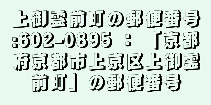 上御霊前町の郵便番号:602-0895 ： 「京都府京都市上京区上御霊前町」の郵便番号