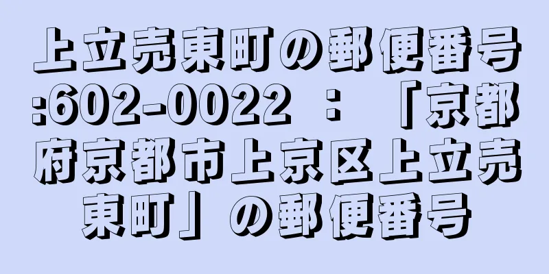 上立売東町の郵便番号:602-0022 ： 「京都府京都市上京区上立売東町」の郵便番号