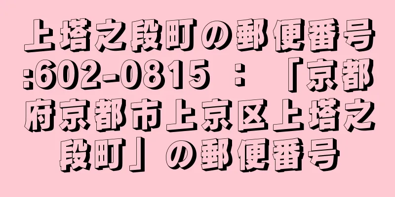 上塔之段町の郵便番号:602-0815 ： 「京都府京都市上京区上塔之段町」の郵便番号