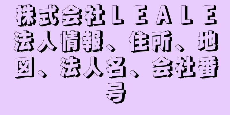 株式会社ＬＥＡＬＥ法人情報、住所、地図、法人名、会社番号