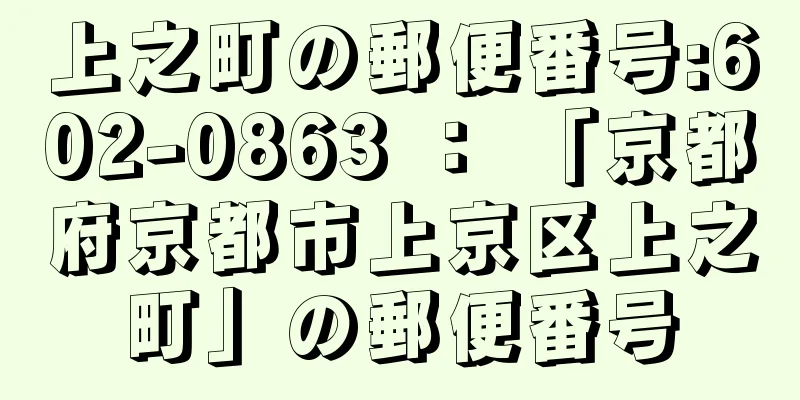 上之町の郵便番号:602-0863 ： 「京都府京都市上京区上之町」の郵便番号