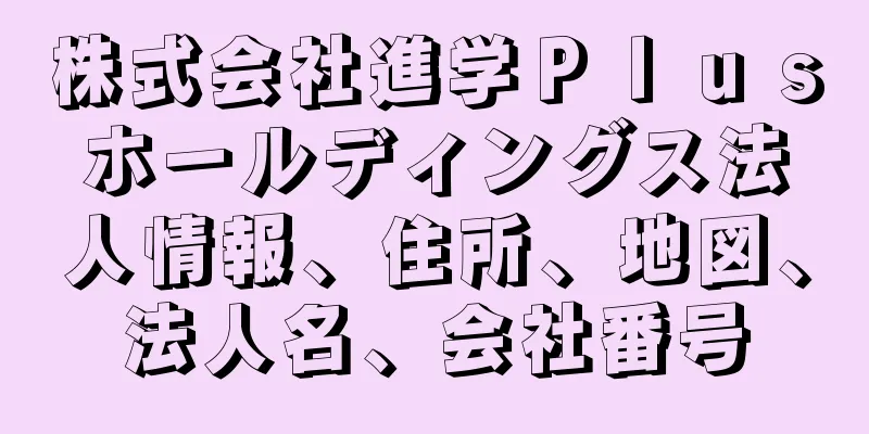 株式会社進学Ｐｌｕｓホールディングス法人情報、住所、地図、法人名、会社番号