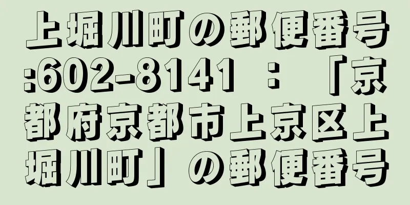 上堀川町の郵便番号:602-8141 ： 「京都府京都市上京区上堀川町」の郵便番号