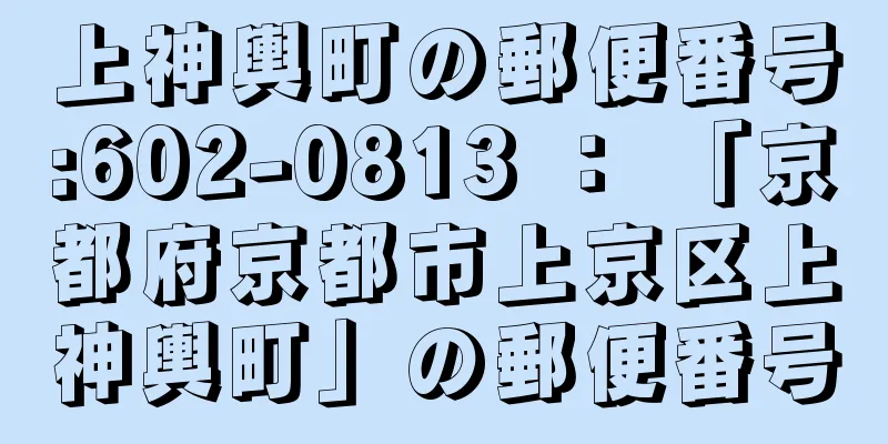 上神輿町の郵便番号:602-0813 ： 「京都府京都市上京区上神輿町」の郵便番号