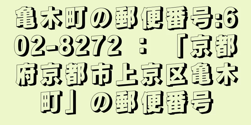 亀木町の郵便番号:602-8272 ： 「京都府京都市上京区亀木町」の郵便番号