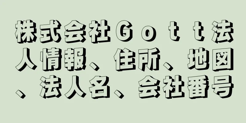 株式会社Ｇｏｔｔ法人情報、住所、地図、法人名、会社番号