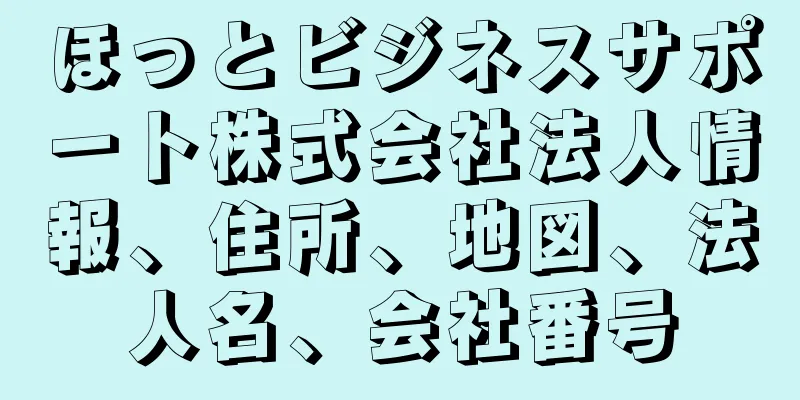 ほっとビジネスサポート株式会社法人情報、住所、地図、法人名、会社番号