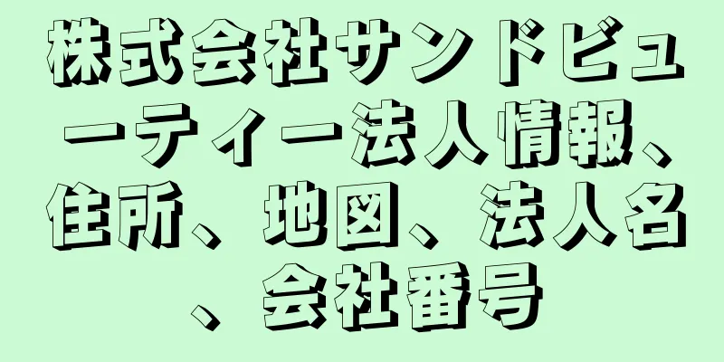 株式会社サンドビューティー法人情報、住所、地図、法人名、会社番号