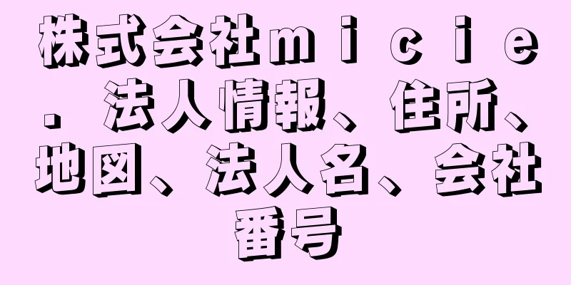 株式会社ｍｉｃｉｅ．法人情報、住所、地図、法人名、会社番号