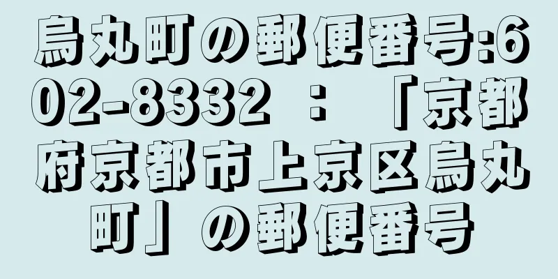 烏丸町の郵便番号:602-8332 ： 「京都府京都市上京区烏丸町」の郵便番号