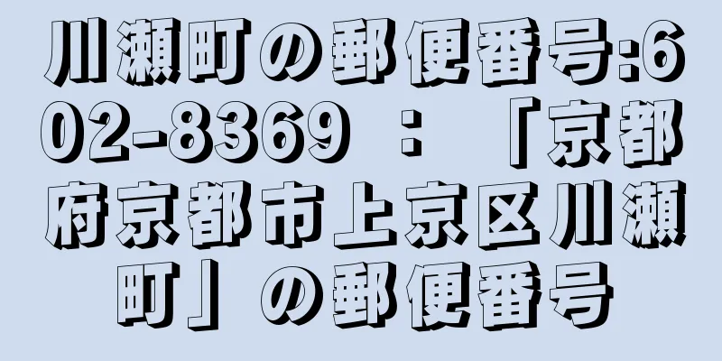 川瀬町の郵便番号:602-8369 ： 「京都府京都市上京区川瀬町」の郵便番号