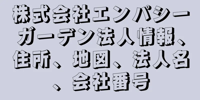 株式会社エンパシーガーデン法人情報、住所、地図、法人名、会社番号