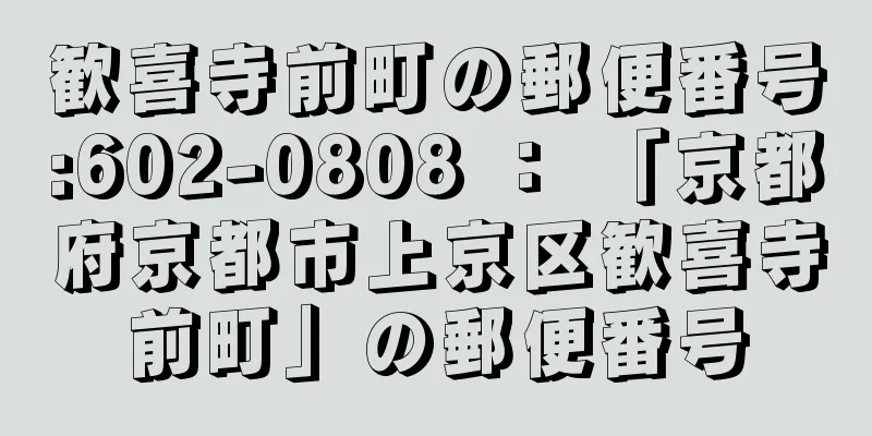 歓喜寺前町の郵便番号:602-0808 ： 「京都府京都市上京区歓喜寺前町」の郵便番号