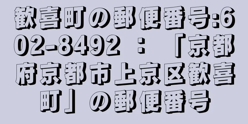 歓喜町の郵便番号:602-8492 ： 「京都府京都市上京区歓喜町」の郵便番号