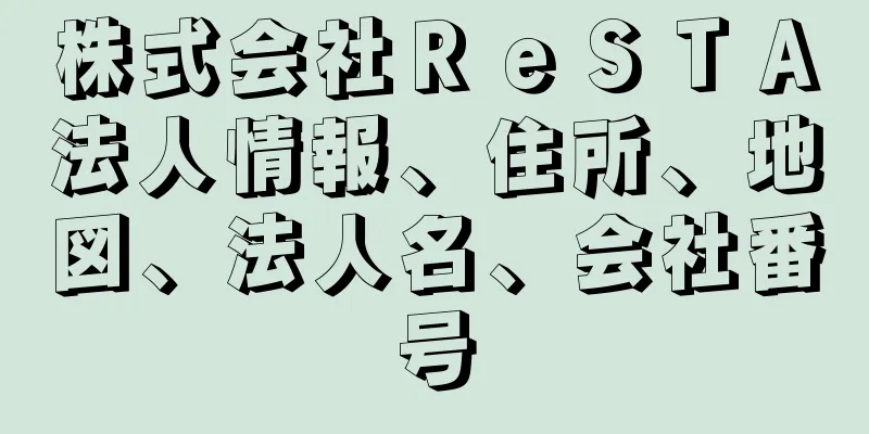 株式会社ＲｅＳＴＡ法人情報、住所、地図、法人名、会社番号