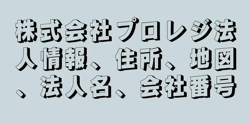 株式会社プロレジ法人情報、住所、地図、法人名、会社番号