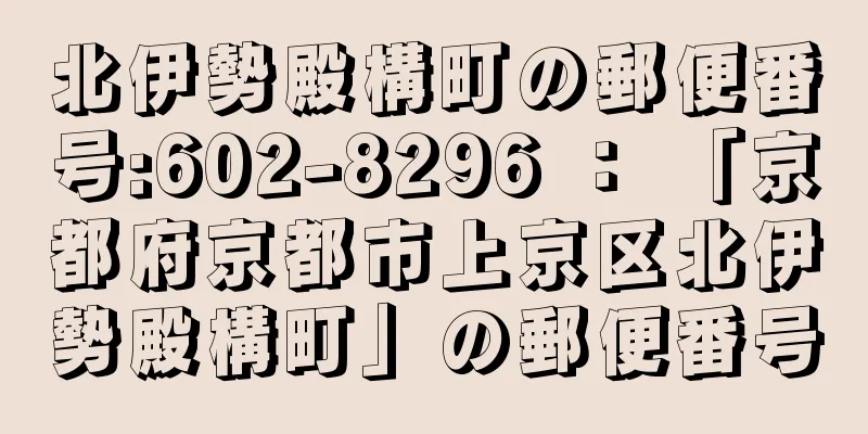 北伊勢殿構町の郵便番号:602-8296 ： 「京都府京都市上京区北伊勢殿構町」の郵便番号